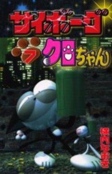 Manga - Manhwa - Cyborg Kuro-chan jp Vol.7