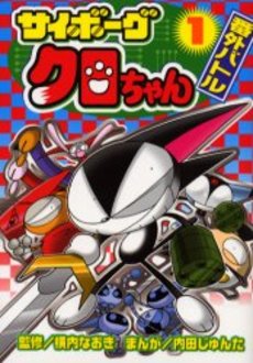 Manga - Manhwa - Cyborg Kuro-chan - Bangai Battle jp Vol.1