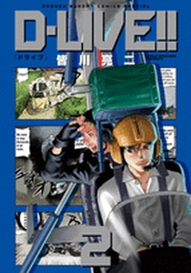 Manga - Manhwa - D-Live!! - Deluxe jp Vol.2