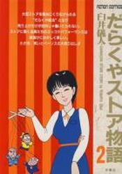 Manga - Manhwa - Darakuya Store Monogatari jp Vol.2