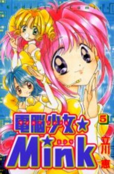 Manga - Manhwa - Dennô Shôjo Mink jp Vol.5