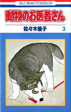 Manga - Manhwa - Dôbutsu no Oishasan jp Vol.3