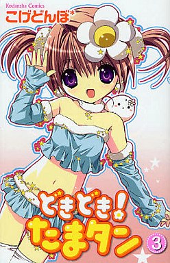 Dokidoki! Tama-tan jp Vol.3