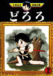 Manga - Manhwa - Dororo jp Vol.2