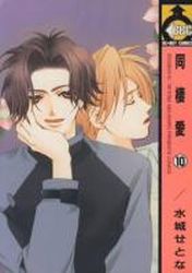 Manga - Manhwa - Dôseiai jp Vol.10