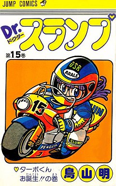 Manga - Manhwa - Dr. Slump jp Vol.15