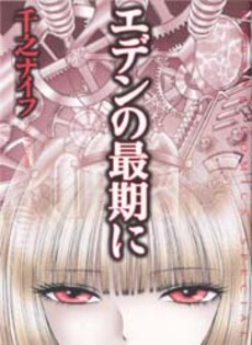 Eden no Saigo ni jp Vol.0