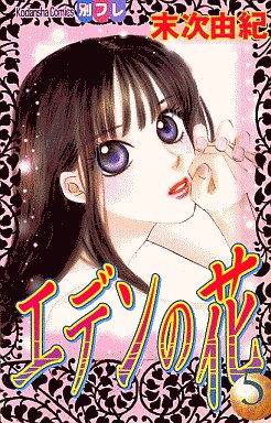 Manga - Manhwa - Eden no Hana jp Vol.5