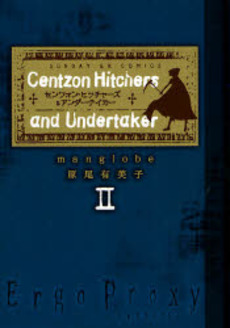 Ergo Proxy: Centzon Hitchers and Undertaker jp Vol.2