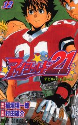 Manga - Manhwa - Eye Shield 21 jp Vol.12