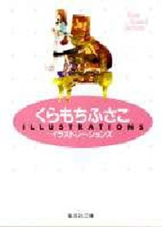 Fusako Kuramochi - Artbook - Illustrations jp Vol.0