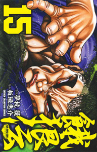 Manga - Manhwa - Garôden - Edition Akita Shoten jp Vol.15