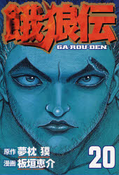 Manga - Manhwa - Garôden jp Vol.20