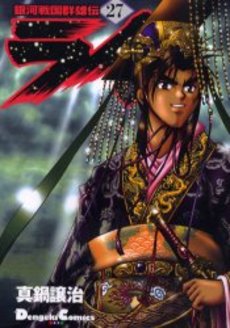 Manga - Manhwa - Ginga Sengoku Gunyûden Rai jp Vol.27