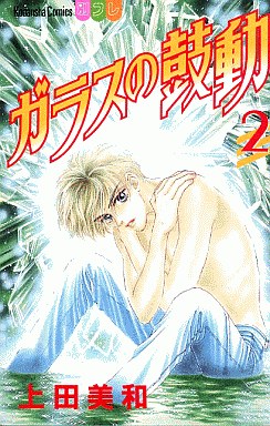 Manga - Manhwa - Glass no Kodou jp Vol.2