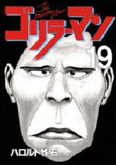 Manga - Manhwa - Gorillaman jp Vol.19
