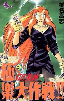 Manga - Manhwa - GS Mikami Gokuraku Daisakusen!! jp Vol.21
