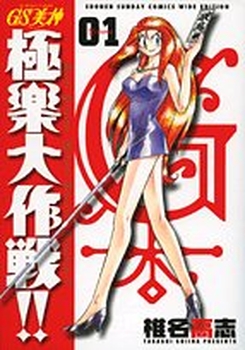 Manga - Manhwa - GS Mikami Gokuraku Daisakusen!! - Deluxe jp Vol.1