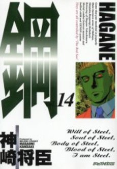 Manga - Manhwa - Hagane jp Vol.14