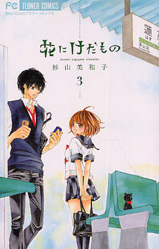 Manga - Manhwa - Hana ni Kedamono jp Vol.3