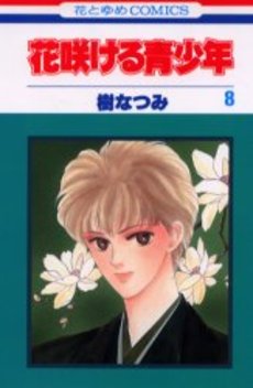 Manga - Manhwa - Hanasakeru Seishônen jp Vol.8