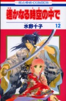 Manga - Manhwa - Harukanaru Toki no Naka de jp Vol.12