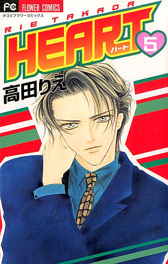 Manga - Manhwa - Heart - Rie Takada jp Vol.5