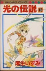 Manga - Manhwa - Hikari no Densetsu jp Vol.13