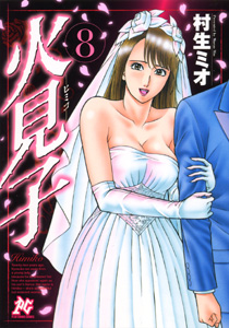 Himiko jp Vol.8