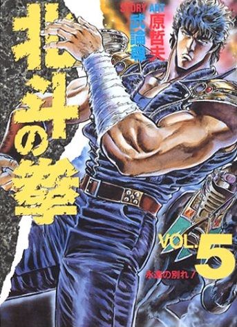 Manga - Manhwa - Hokuto no Ken - Aizoban jp Vol.5