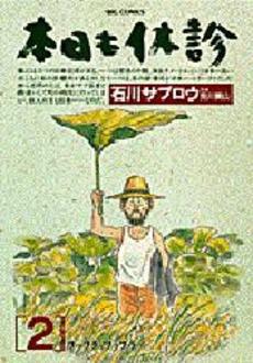 Manga - Manhwa - Honjitsu mo Kyûshin jp Vol.2