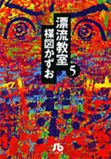 Manga - Manhwa - Hyûryû Kyôshitsu - Bunko jp Vol.5