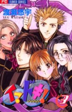 Manga - Manhwa - Imadoki! jp Vol.3