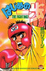 Manga - Manhwa - Hajime no Ippo jp Vol.2