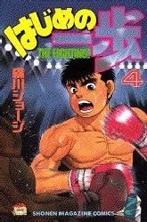 Manga - Manhwa - Hajime no Ippo jp Vol.4