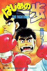Manga - Manhwa - Hajime no Ippo jp Vol.6