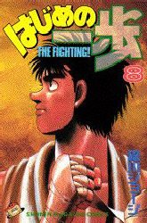 Manga - Manhwa - Hajime no Ippo jp Vol.8