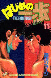 Manga - Manhwa - Hajime no Ippo jp Vol.11