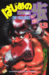 Manga - Manhwa - Hajime no Ippo jp Vol.13