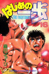 Manga - Manhwa - Hajime no Ippo jp Vol.16