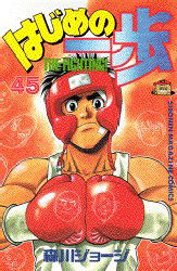 Manga - Manhwa - Hajime no Ippo jp Vol.45