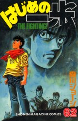 Manga - Manhwa - Hajime no Ippo jp Vol.62