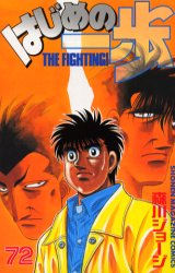 Manga - Manhwa - Hajime no Ippo jp Vol.72