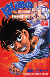Manga - Manhwa - Hajime no Ippo jp Vol.82