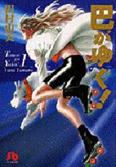 Manga - Manhwa - Tomoe ga Yuku! - Bunko jp Vol.1