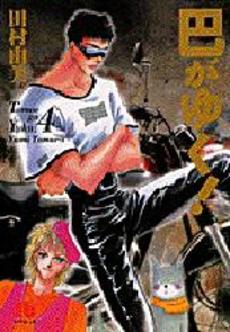 Manga - Manhwa - Tomoe ga Yuku! - Bunko jp Vol.4