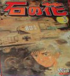 Manga - Manhwa - Ishi no Hana jp Vol.3