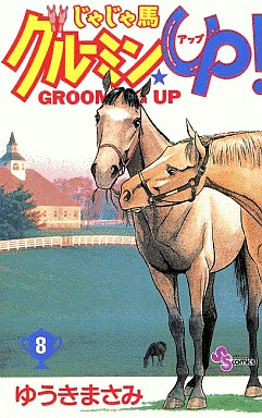 Manga - Manhwa - Jaja Uma Grooming Up! jp Vol.8