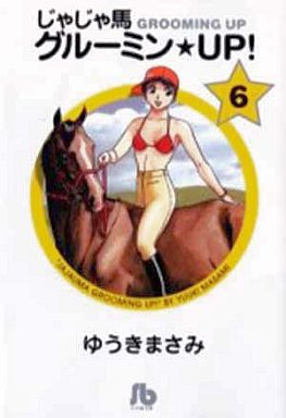 Manga - Manhwa - Jaja Uma Grooming Up! - Bunko jp Vol.6