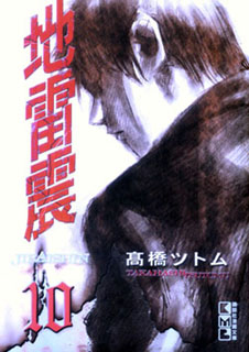 Manga - Manhwa - Jiraishin - Bunko jp Vol.10
